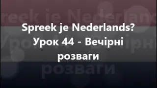 Нідерландська мова: Урок 44 - Вечірні розваги