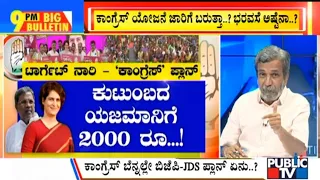 Big Bulletin With HR Ranganath | Congress Announces Gruha Lakshmi Scheme | Jan 16, 2023