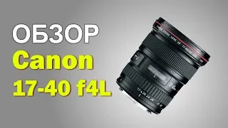 Обзор Canon EF 17-40mm f/4L USM от профессионального интерьерного фотографа