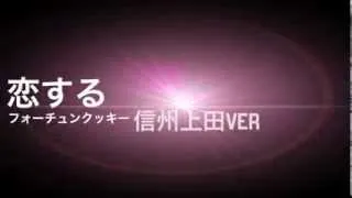 恋するフォーチュンクッキー信州上田ver　予告編