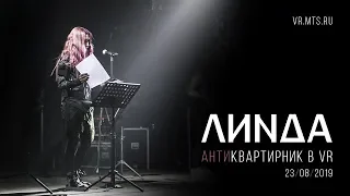 Линда - Антиквартирник в VR 360 («Аптекарский огород» МГУ, 23.08.2019)