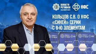 Кольцов С.В. «О КФС «СИНЕЙ» СЕРИИ с 8-Ю ЭЛЕМЕНТАМИ»