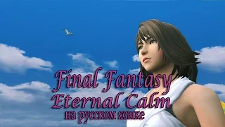 Eternal Calm (Вечный покой). Final Fantasy X HD Remaster на русском.