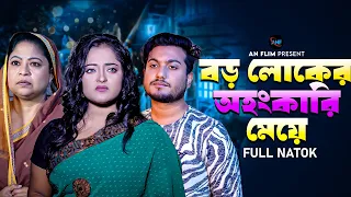 বড় লোকের অহংকারি মেয়ে | Boro Loker Ohonkari Meye | Shaikot | Eva l Bangla New Shortfilm 2023.