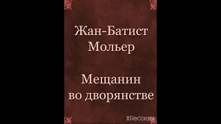 Жан-Батист Мольер "Мещанин во дворянстве" (1 действие).