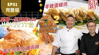 【煮題COOK2】EP31  完整版｜ Jacky 零失敗脆皮鹽焗雞｜Ricky  零雞蛋蠔烙｜五味佳餚｜附文字食譜 ｜星期一至五晚8:30 PM｜HOYTV 77台｜