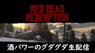 #3【RED DEAD REDEMPTION】じゃじゃ馬ならしがグダグダ