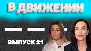 «В движении». Выпуск 21