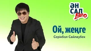 Серікбол Сайлаубек. "Ой, жеңге"  ӘнсалLike