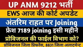 UPSSSC ANM EWS Court News Fresh 7189 Joining Provisional DV Preference Jila Allotment | UP ANM 9212