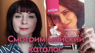 📖 Листаем , смотрим каталог #Avon - май 2023