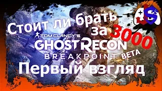 Обзор Ghost Recon Breakpoint| Первый взгляд| ОБТ