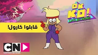 أو كيه كيه أو فلنكن أبطالاً | كارول | كرتون نتورك