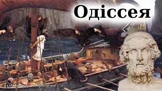 "Одіссея" аудіокнига скорочено. Гомер