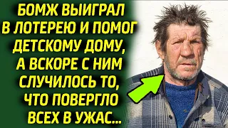 Бомж выиграл в лотерею, все деньги отдал детскому дому. То что произошло дальше повергло всех в ужас