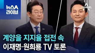 계양을 지지율 접전 속…이재명·원희룡 TV 토론 | 뉴스A 라이브