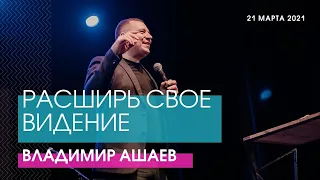 Владимир Ашаев - РАСШИРЬ СВОЕ ВИДЕНИЕ // ЦХЖ Красноярск