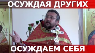 Об осуждении. Осуждая других, осуждаем себя. Священник Игорь Сильченков