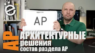 Архитектурные решения - состав раздела АР