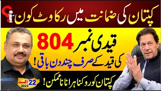 Imran Khan's Bail who is the obstacle? | Latest Update From Attock Jail | Rana Azeem Exclusive Vlog