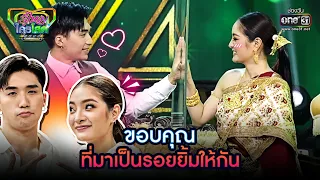 ขอบคุณที่มาเป็นรอยยิ้มให้กัน | HIGHLIGHT รู้ไหมใครโสด2022  EP.13 | 10 เม.ย. 65 | one31