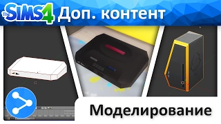 The Sims 4 - Создание дополнительного контента (модов) - Моделирование