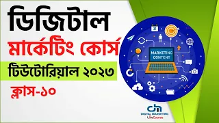 Class 10 || Digital Marketing Bangla Tutorial 2023 || DMLC