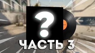 Что твой набор музыки в ксго говорит о тебе? [ Часть 3 ]