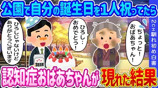 【2ch馴れ初め】自分の誕生日を1人祝ってたら、ボロボロの認知症おばあちゃんが現れた結果…【ゆっくり】