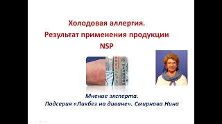 Холодовая аллергия. Результат применения продукции NSP