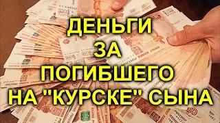 "КУРСК". ТРАГЕДИЯ И АЛЧНОСТЬ.