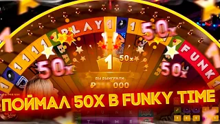 ПОЙМАЛ 50Х В ФАНКИ ТАЙМ, СТАВКА 50К | ЗАНОС НА ЧЕТВЕРТЬ ЛЯМА В FUNKY TIME | ALL IN И ЗАНОСЫ НЕДЕЛИ