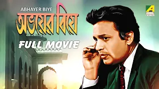 Abhoyer Biye - Bengali Full Movie | Uttam Kumar | Sabitri Chatterjee | Tulsi Chakraborty