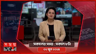 সকালের সময় | সকাল ৮টা | ০২ জুন ২০২৪ | Somoy TV Bulletin 8am | Latest Bangladeshi News