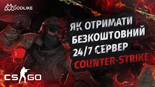 Як отримати безкоштовний цілодобовий сервер Counter Srike (2022) - Безкоштовний хостинг Godlike