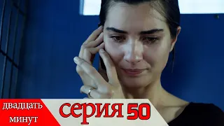 двадцать минут - 50 серия (Русский дубля) | 20 Dakika