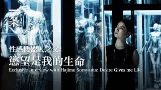 [Eng Sub]74-Year-Old Hajime Sorayama, Father of Sexy Robots: Desire Gives me Life74岁性感机器人之父：欲望是我的生命