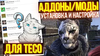 Измени ТЕСО под себя | The Elder Scrolls Online | TESO | ESO | ЕСО