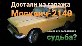 Купили Москвич-2140. Что с ним будет дальше?