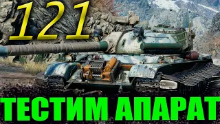121 ПЕРВЫЕ КАТКИ + МАРАФОН / Стрим World of Tanks