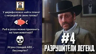 RDR 2 - РАЗРУШИТЕЛИ ЛЕГЕНД #4