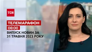 Телемарафон 08:00 за 31 мая: новости ТСН, гости - Игорь Шепетин, Елена Розвадовская