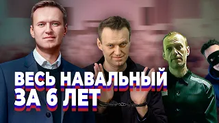 ВЕСЬ НАВАЛЬНЫЙ ЗА ШЕСТЬ ЛЕТ!!!