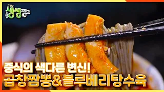 [2TV 생생정보] 중식의 색다른 변신! ☆곱창짬뽕 & 블루베리탕수육☆ | KBS 210505 방송