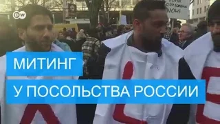 Сотни человек вышли на митинг к посольству России в Берлине