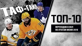 ТОП-10 переходов в НХЛ по итогам июня 2019 | ТАФ-ГАЙД