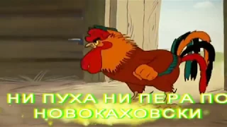 НИ ПУХА НИ ПЕРА ПО НОВОКАХОВСКИ Н Каховка 2017