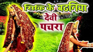 असली पारंपारिक देवी पचरा गीत Anita Shivani हथावा में लिहली मईया सीकी के बड़निया