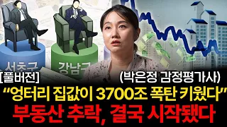 "희망이 산산조각 났다" 3700조 빚폭탄, 불패신화 진짜 끝났다 (박은정 감정평가사 풀버전)