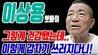 뽀빠이 이상용 평생을 고생만 하더니 이제는 건강이 말썽이라니